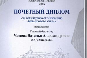 За образцовую организацию финансового учета — Чемова Наталья Александровна