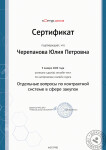 Сертификат Отдельные вопросы по контрактной системе в сфере закупок — Черепанова Юлия Петровна