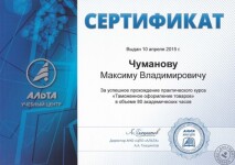 Сертификат — Чуманов Максим Владимирович