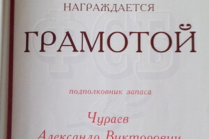 Находясь в запасе с 1992 г., поддерживаю профессиональную рабочую форму. — Чураев Александр Викторович