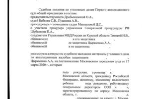 1й Апелляционный суд удовлетворил жалобу и изменил решение Московского городского суда о продлении срока содержания под... — Цыркалюк Андрей Анатольевич