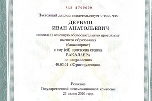 Диплом / сертификат №1 — Дербуш Иван Анатольевич