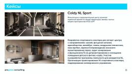 Coldy NL Sport — Добровольский Дмитрий Александрович