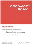 Диплом / сертификат №12 — Ермаков Сергей Вячеславович