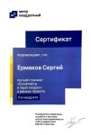 Диплом / сертификат №30 — Ермаков Сергей Вячеславович