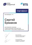 Диплом / сертификат №34 — Ермаков Сергей Вячеславович