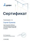 Диплом / сертификат №63 — Ермаков Сергей Вячеславович