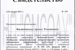 Свидетельство о членстве в саморегулируемой организации арбитражных управляющих — Филимончук Артём Романович