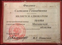 РЕГИСТРАЦИОННЫЙ НОМЕР В РЕЕСТРЕ АДВОКАТОВ 50/6984 — Фисенко Светлана Геннадиевна