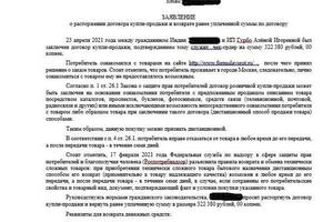 Заявление о расторжении договора купли-продажи технически сложных товаров. — Гармаш Юлия Вадимовна