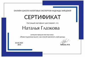 Диплом / сертификат №1 — Глазкова Наталья Михайловна