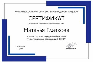 Диплом / сертификат №16 — Глазкова Наталья Михайловна