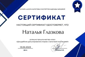 Диплом / сертификат №3 — Глазкова Наталья Михайловна