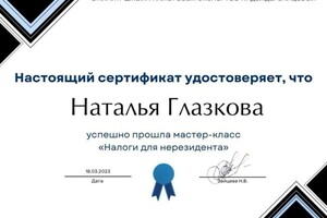 Диплом / сертификат №6 — Глазкова Наталья Михайловна