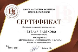 Диплом / сертификат №7 — Глазкова Наталья Михайловна