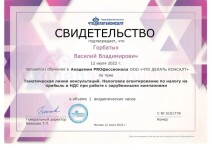 Диплом / сертификат №7 — Горбатых Василий Владимирович