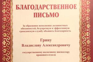 Благодарственное письмо от ФНС РФ — Грин Владислав Александрович