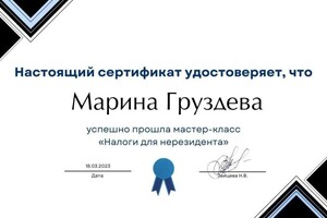 Диплом / сертификат №1 — Груздева Марина Владимировна