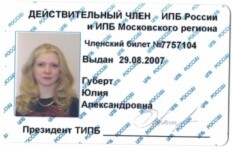 Членский билет члена ИПБ России от 29.08.2007 — Губерт Юлия Александровна