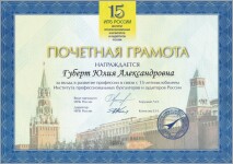 Почетная грамота-2012 — Губерт Юлия Александровна