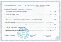 Сертификат Главный бухгалтер коммерческой организации стр.2 от 10.02.2007 — Губерт Юлия Александровна