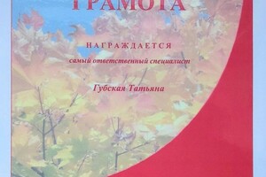 Диплом / сертификат №25 — Губская Татьяна Михайловна