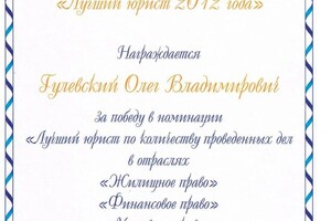 Диплом / сертификат №14 — Гулевский Олег Владимирович