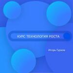 Курс Технология роста . Выпустили Первую пилотную группу нашего курса, на котором мы в течение 10 недель делились 10 используемыми инструментами для оценки привлекательности и обеспечения Х-роста компаний и проектов Набираем следующие группы. Форматы: оффлайн и онлайн — Гурков Игорь Евгеньевич