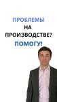 Вы ПРОИЗВОДИТЕЛЬ? Требуются АНТИКРИЗИСНЫЕ меры?! Обрушился СБЫТ? Не хватает РЕСУРСОВ? Пошли кассовые РАЗРЫВЫ? Бизнес ЛЕГ на бок? Надо что-то делать с ПЕРСОНАЛОМ? Необходимо сокращать ИЗДЕРЖКИ? ПОМОГУ исправить! Проведем за 1 НЕДЕЛЮ серию личных АНТИКРИЗИСНЫХ встреч: 1. Вместе СИСТЕМАТИЗИРУЕМ достижения, проблемы на предприятии и куда идем 2. Сложим БИЗНЕС-МОДЕЛЬ (Продукт, Продажи, Продвижение, Финансы, Персонал, — Гурков Игорь Евгеньевич