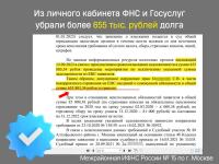 Убрали старые долги по налогам и пеням. Москва — Хасанов Азат Ахнафович