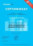 Диплом / сертификат №10 — Хотян Сергей Владимирович