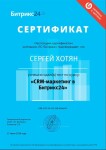 Диплом / сертификат №6 — Хотян Сергей Владимирович