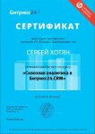 Диплом / сертификат №7 — Хотян Сергей Владимирович