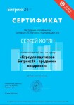 Диплом / сертификат №8 — Хотян Сергей Владимирович