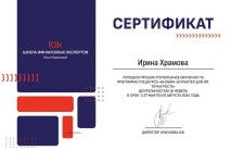 Диплом / сертификат №1 — Храмова Ирина Владимировна