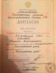 Диплом Московской банковской школы Центрального банка РФ (1999 г.) — Имаметдинова Галина Викторовна