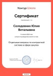 Диплом / сертификат №9 — ИП Солодовник Юлия Витальевна