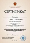 Диплом / сертификат №12 — Иванцов Сергей Анатольевич