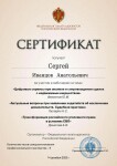 Диплом / сертификат №14 — Иванцов Сергей Анатольевич