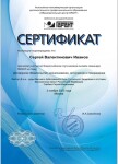 Диплом / сертификат №1 — Иванов Сергей Валентинович