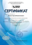 Диплом / сертификат №13 — Иванов Сергей Валентинович