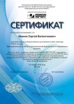 Диплом / сертификат №8 — Иванов Сергей Валентинович