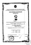 Квалификационный аттестат налогового консультанта — Иванова Юлия Борисовна