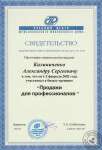 Свидетельство участника бизнес-тренинга — Калиниченко Александр Сергеевич