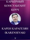 Карагезян Карен Сергоевич — бизнес-консультант (Москва)