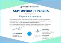 Бизнес-трекинг — Карагезян Карен Сергоевич