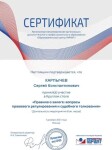 Диплом / сертификат №10 — Карпычев Сергей Константинович