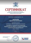 Диплом / сертификат №13 — Карпычев Сергей Константинович