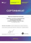 Диплом / сертификат №16 — Карпычев Сергей Константинович