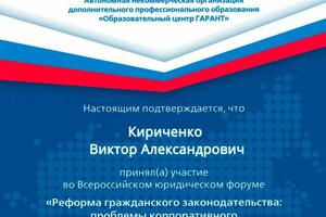 В 2016 г. принимал участие во всероссийском юридическом форуме \